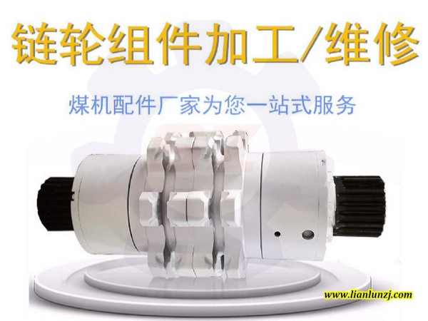 礦用鏈輪組件怎么維修性能好？