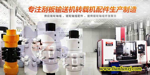 刮板機(jī)鏈輪軸組材質(zhì)如何選擇，才能逆襲？
